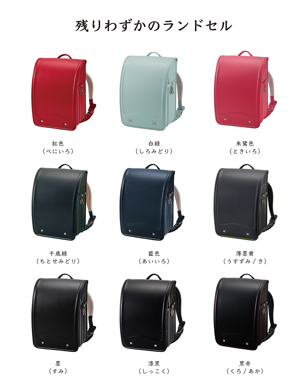 Read more about the article 残りわずかのランドセルのお知らせ